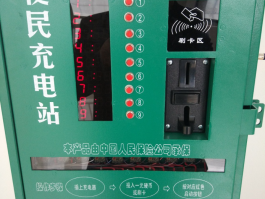 便民充電站