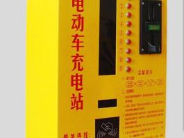 10路A款投幣充電站
